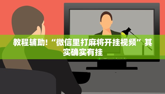 推荐一款“决胜麻将如何看出有挂?”其实确实有挂