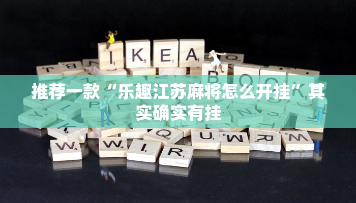 推荐一款“乐趣江苏麻将怎么开挂”其实确实有挂