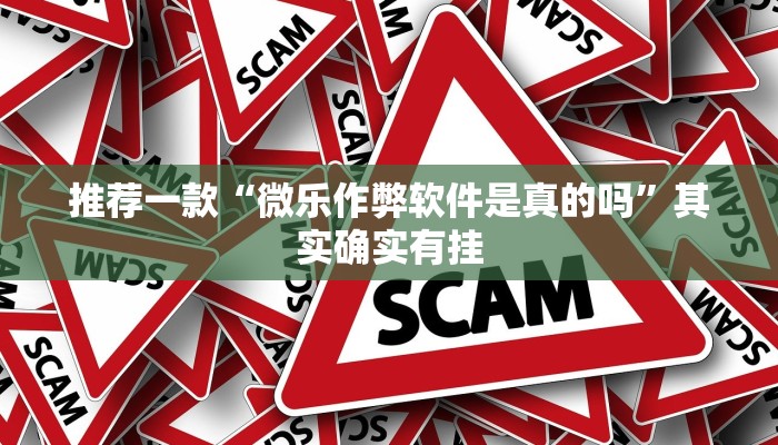推荐一款“微乐作弊软件是真的吗”其实确实有挂