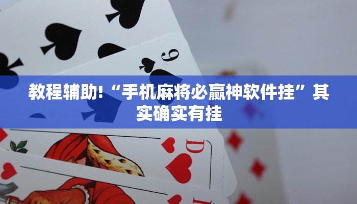 推荐一款“网上麻将怎么可以打赢”其实确实有挂
