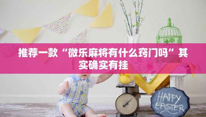 推荐一款“微乐麻将有什么窍门吗”其实确实有挂