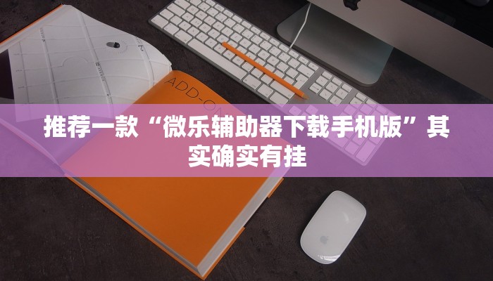 推荐一款“微乐辅助器下载手机版”其实确实有挂