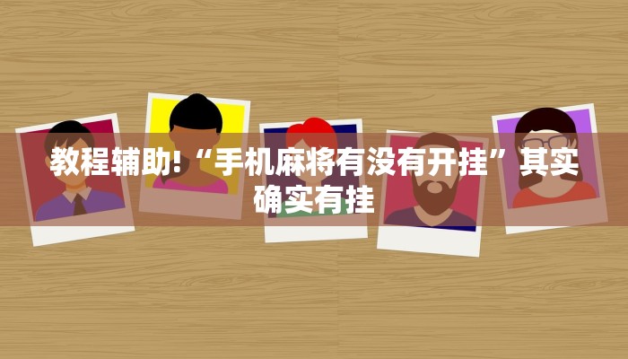 教程辅助!“手机麻将有没有开挂”其实确实有挂