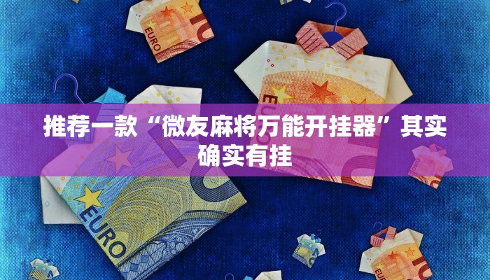 推荐一款“微友麻将万能开挂器”其实确实有挂