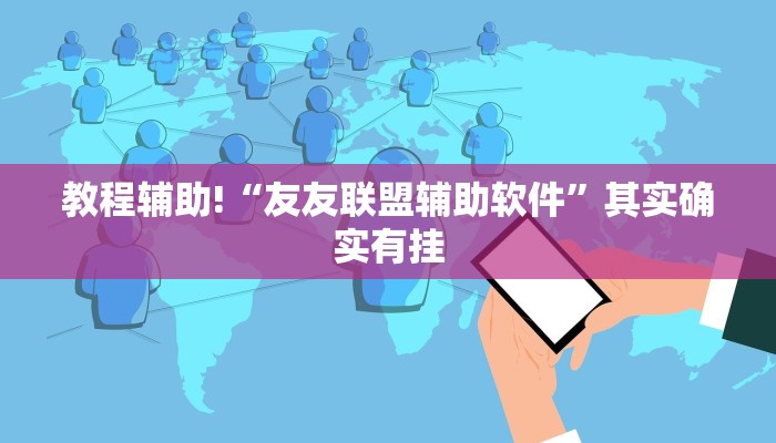 教程辅助!“友友联盟辅助软件”其实确实有挂