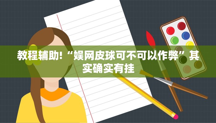 教程辅助!“娱网皮球可不可以作弊”其实确实有挂
