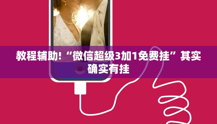 教程辅助!“微信超级3加1免费挂”其实确实有挂