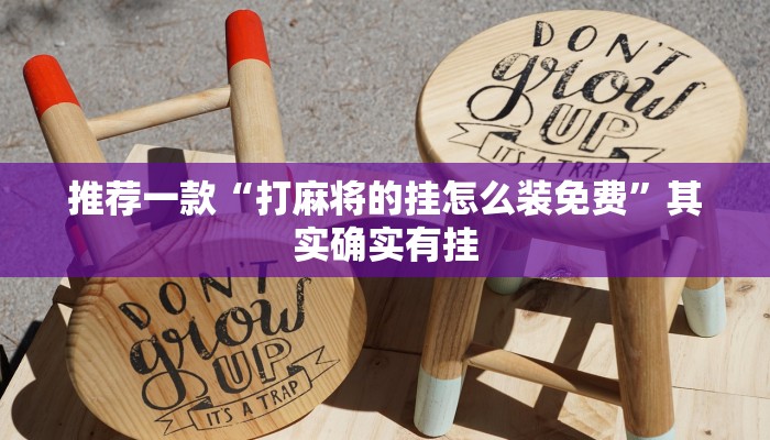推荐一款“打麻将的挂怎么装免费”其实确实有挂