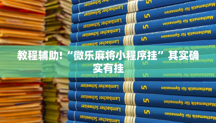 教程辅助!“微乐麻将小程序挂”其实确实有挂