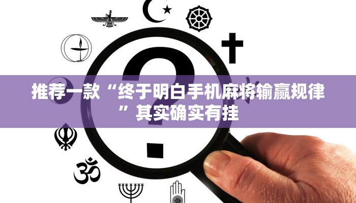 推荐一款“来来丹东麻将怎么开挂”其实确实有挂