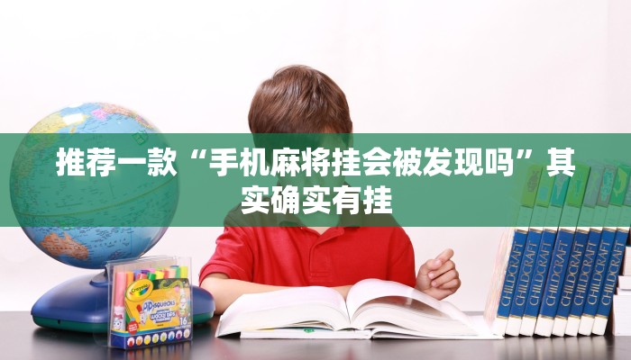 教程辅助!“微信小程序微乐开挂方法?”其实确实有挂