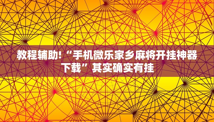 教程辅助!“手机微乐家乡麻将开挂神器下载”其实确实有挂