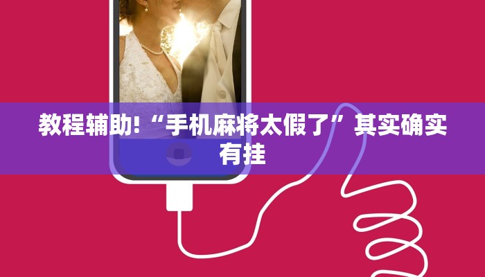 推荐一款“欢乐划水麻将开挂下载”其实确实有挂
