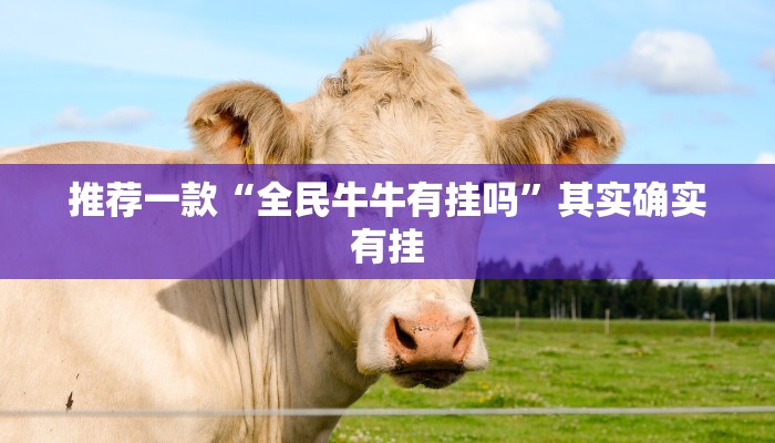 推荐一款“全民牛牛有挂吗”其实确实有挂
