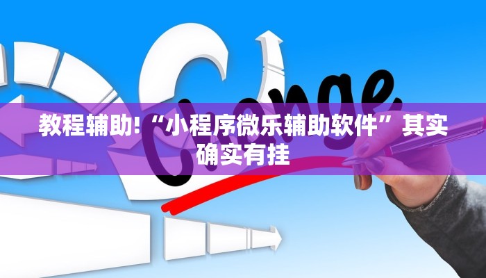 教程辅助!“小程序微乐辅助软件”其实确实有挂