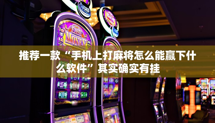推荐一款“手机麻将开挂免费软件下载”其实确实有挂