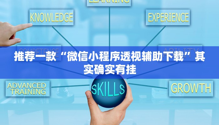 教程辅助!“微乐怎么看别人开挂没有”其实确实有挂