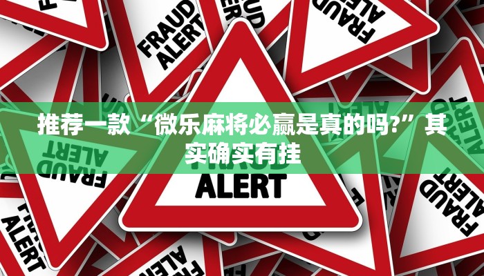 推荐一款“微乐麻将必赢是真的吗?”其实确实有挂