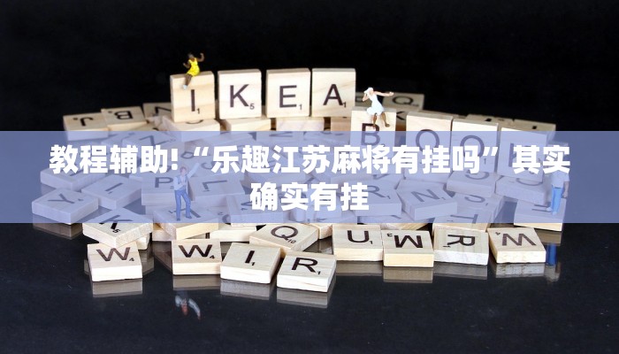 推荐一款“老友漳州棋牌漳浦麻将把把输”其实确实有挂