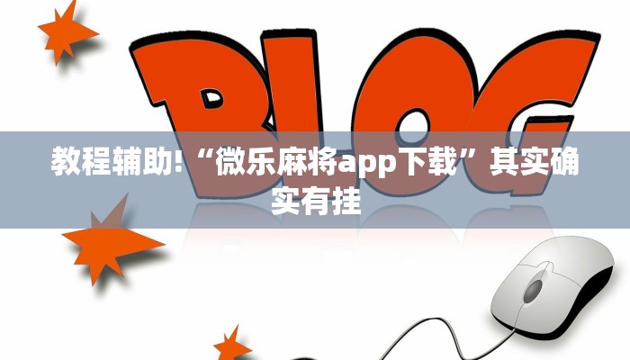 教程辅助!“微乐麻将app下载”其实确实有挂