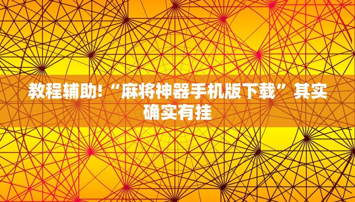 教程辅助!“微乐填大坑开挂视频教程”其实确实有挂
