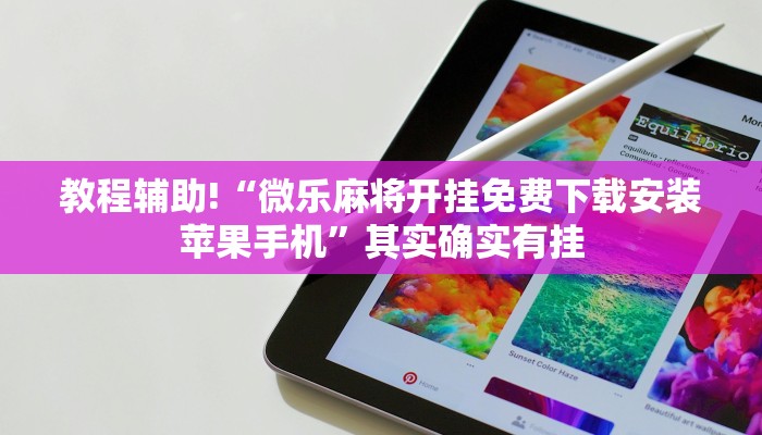 教程辅助!“微乐麻将开挂免费下载安装苹果手机”其实确实有挂