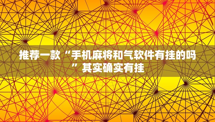 推荐一款“手机麻将和气软件有挂的吗”其实确实有挂