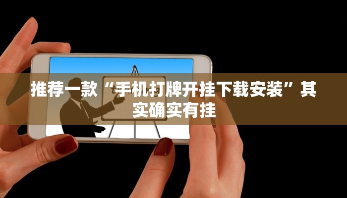 推荐一款“手机打牌开挂下载安装”其实确实有挂