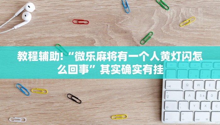 教程辅助!“微乐斗地主万能透视软件”其实确实有挂