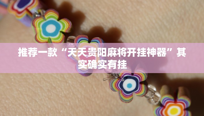 推荐一款“天天贵阳麻将开挂神器”其实确实有挂