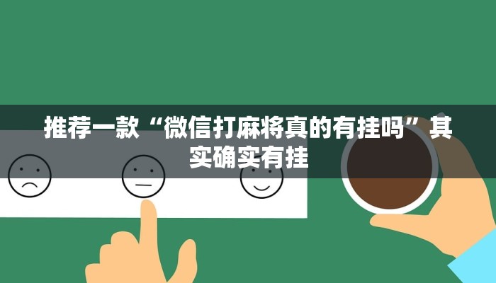 推荐一款“微信打麻将真的有挂吗”其实确实有挂