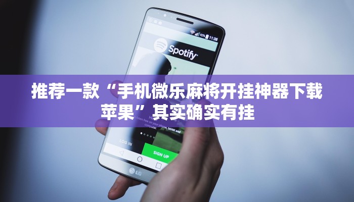 推荐一款“手机微乐麻将开挂神器下载苹果”其实确实有挂