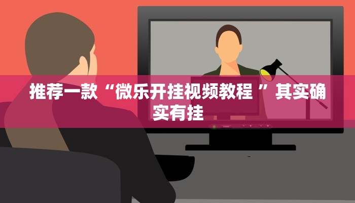 推荐一款“微乐开挂视频教程 ”其实确实有挂