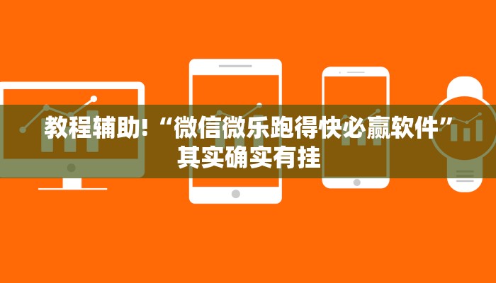 教程辅助!“微信微乐跑得快必赢软件”其实确实有挂