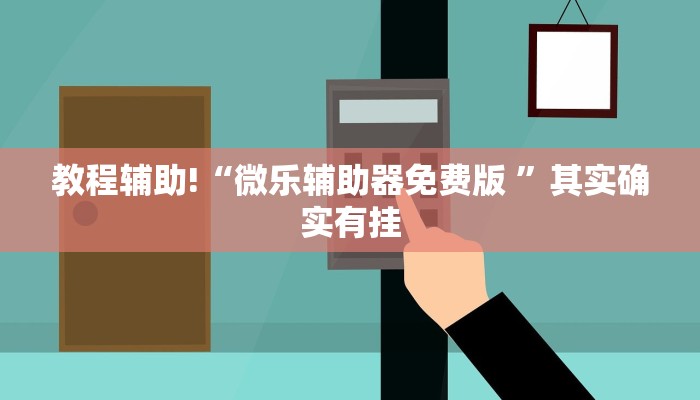 教程辅助!“微乐辅助器免费版 ”其实确实有挂