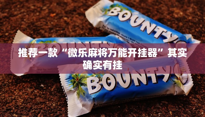 推荐一款“微乐麻将万能开挂器”其实确实有挂