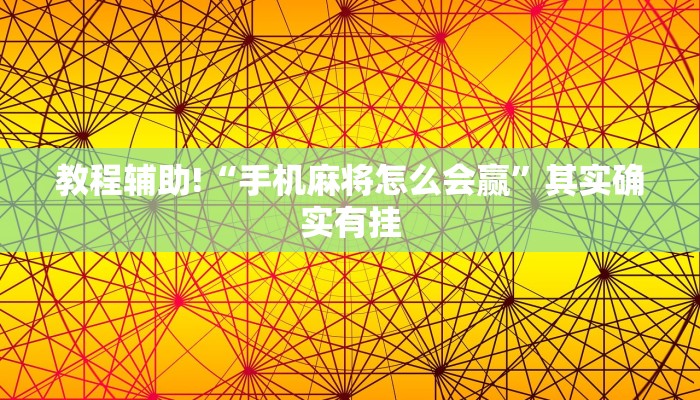 教程辅助!“手机麻将怎么会赢”其实确实有挂