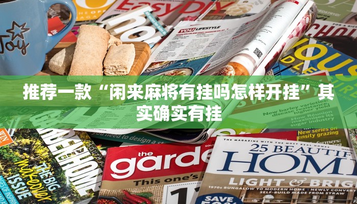 推荐一款“微乐内蒙古麻将挂下载”其实确实有挂