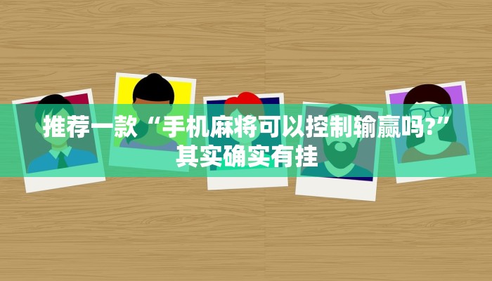 教程辅助!“棋牌透视看牌仪器”其实确实有挂