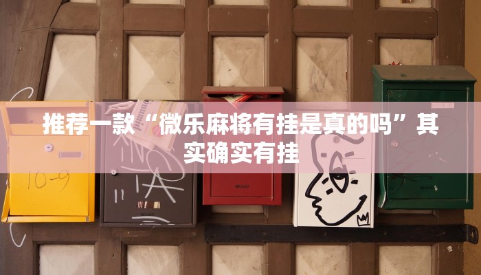 推荐一款“微乐麻将有挂是真的吗”其实确实有挂