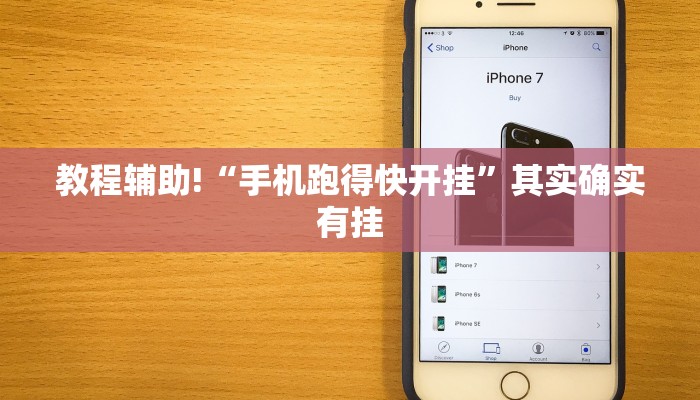教程辅助!“手机跑得快开挂”其实确实有挂