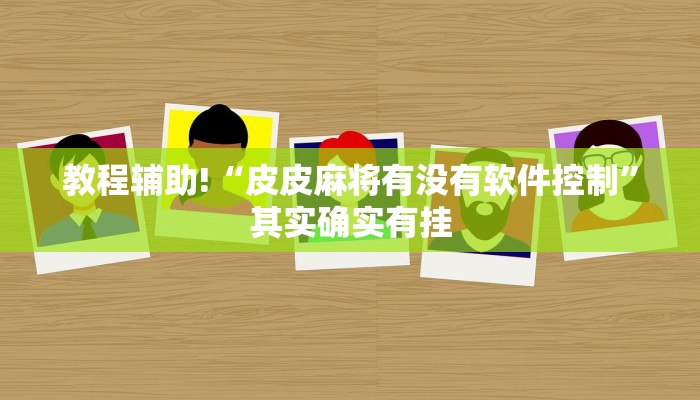 教程辅助!“皮皮麻将有没有软件控制”其实确实有挂