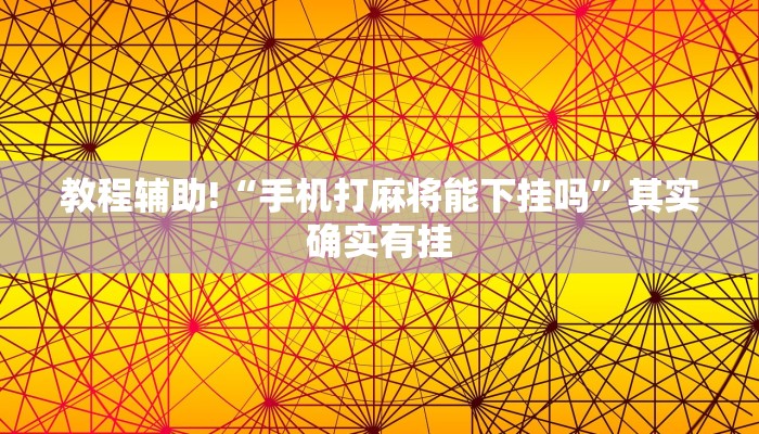 教程辅助!“手机打麻将能下挂吗”其实确实有挂