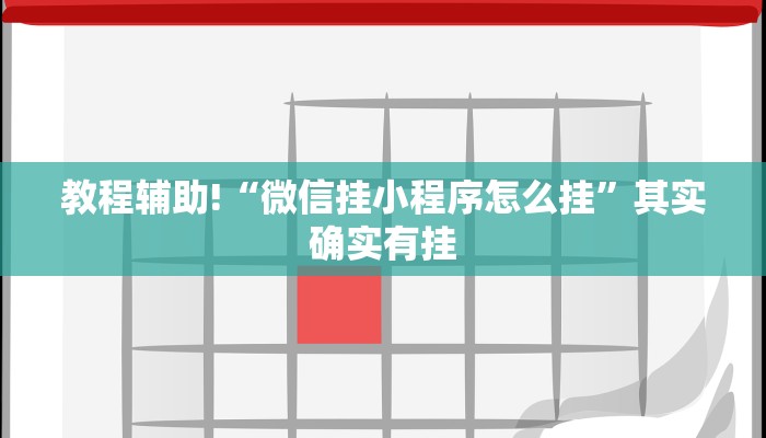 教程辅助!“微乐麻将真能安装挂吗”其实确实有挂