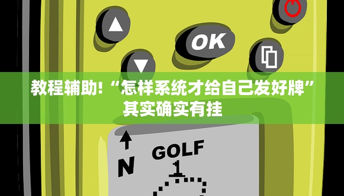 教程辅助!“怎样系统才给自己发好牌”其实确实有挂