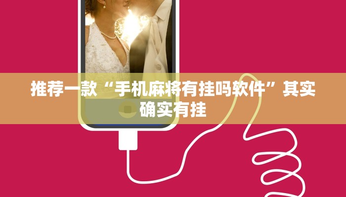 推荐一款“手机麻将有挂吗软件”其实确实有挂