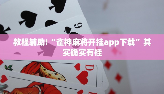 教程辅助!“微乐客服能调胜率吗”其实确实有挂