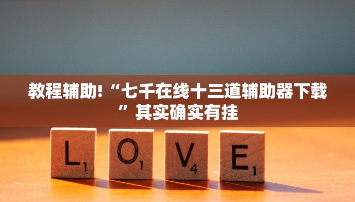 教程辅助!“七千在线十三道辅助器下载”其实确实有挂