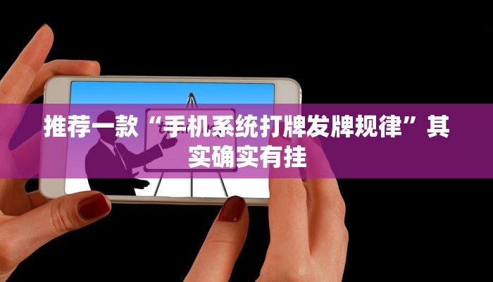 推荐一款“鸿狐大厅透视挂免费下载”其实确实有挂