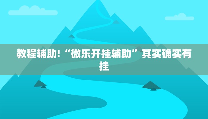 教程辅助!“微乐斗地主必赢神器”其实确实有挂